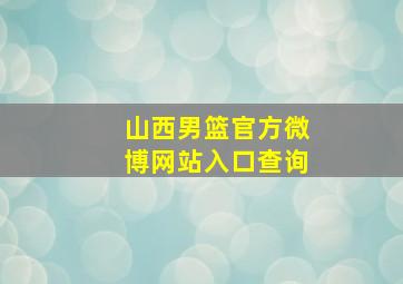 山西男篮官方微博网站入口查询