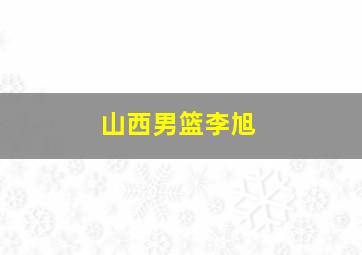 山西男篮李旭