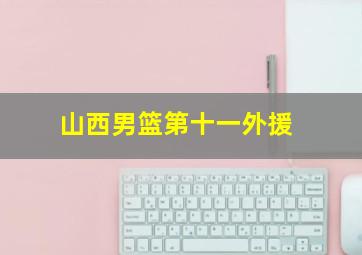 山西男篮第十一外援