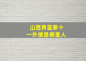 山西男篮第十一外援是哪里人