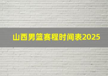 山西男篮赛程时间表2025