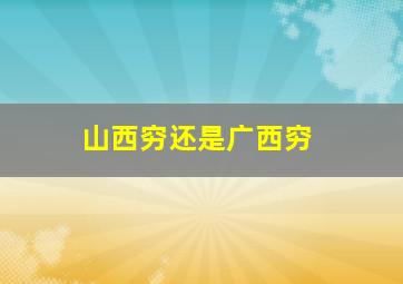 山西穷还是广西穷