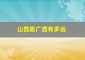 山西距广西有多远