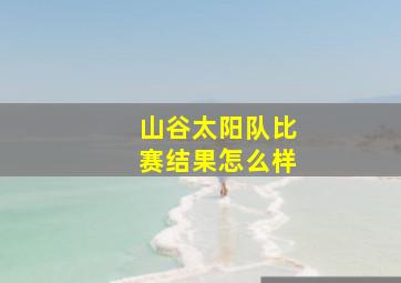 山谷太阳队比赛结果怎么样
