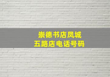 崇德书店凤城五路店电话号码