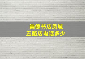 崇德书店凤城五路店电话多少