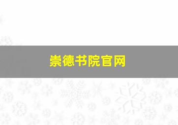 崇德书院官网
