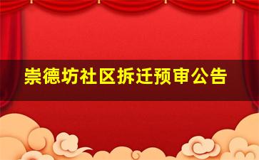 崇德坊社区拆迁预审公告