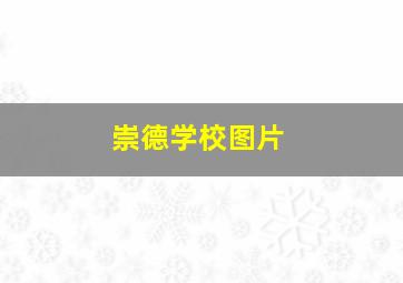 崇德学校图片
