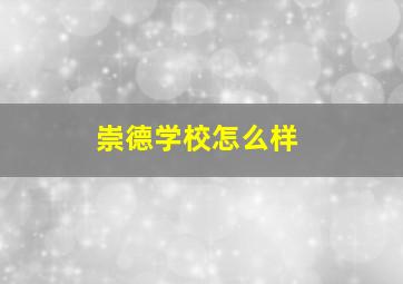 崇德学校怎么样