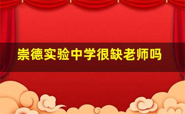 崇德实验中学很缺老师吗