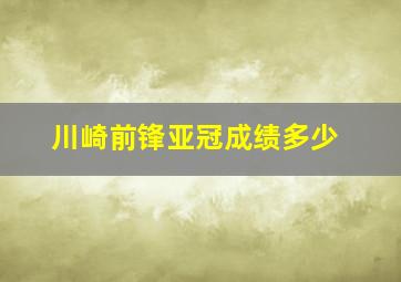 川崎前锋亚冠成绩多少