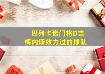 巴列卡诺门将D吉梅内斯效力过的球队