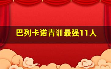 巴列卡诺青训最强11人