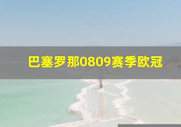 巴塞罗那0809赛季欧冠