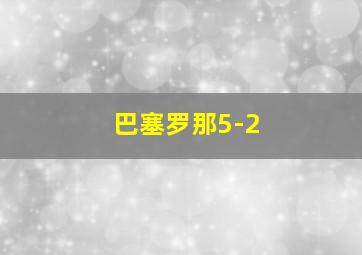 巴塞罗那5-2