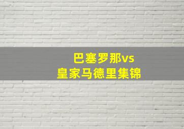 巴塞罗那vs皇家马德里集锦