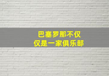 巴塞罗那不仅仅是一家俱乐部