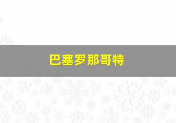 巴塞罗那哥特