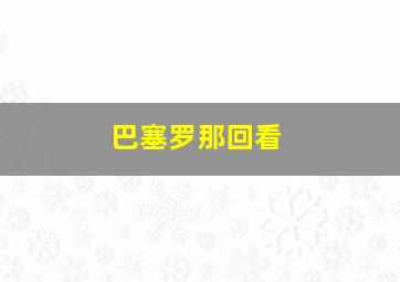 巴塞罗那回看