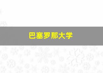 巴塞罗那大学