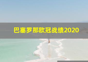 巴塞罗那欧冠战绩2020