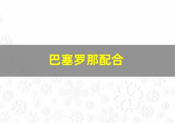 巴塞罗那配合