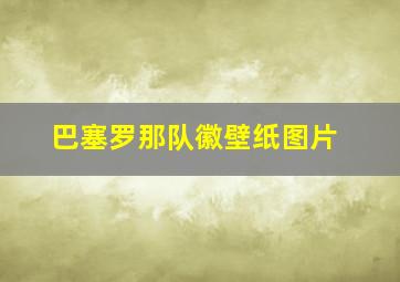 巴塞罗那队徽壁纸图片