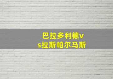 巴拉多利德vs拉斯帕尔马斯