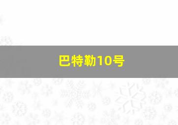 巴特勒10号