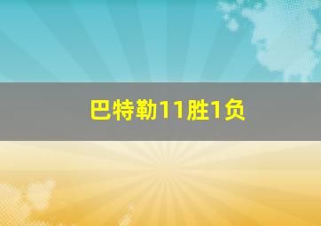巴特勒11胜1负