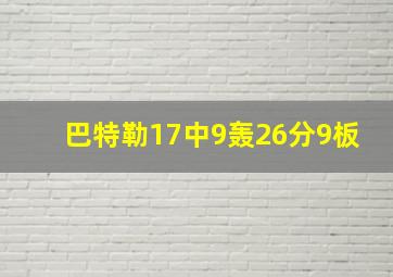 巴特勒17中9轰26分9板