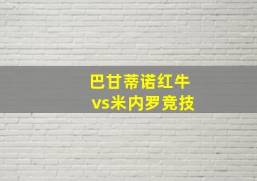 巴甘蒂诺红牛vs米内罗竞技