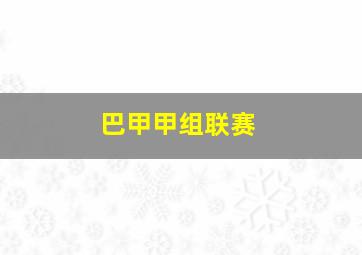巴甲甲组联赛