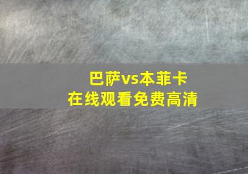 巴萨vs本菲卡在线观看免费高清