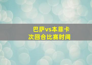 巴萨vs本菲卡次回合比赛时间