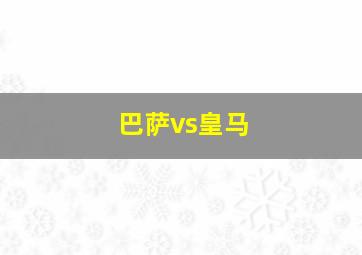 巴萨vs皇马