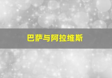 巴萨与阿拉维斯