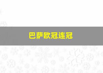 巴萨欧冠连冠