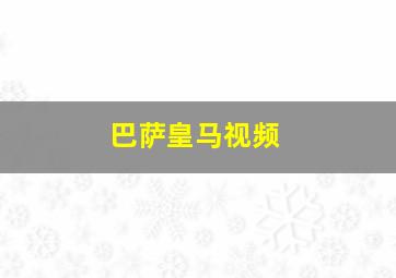 巴萨皇马视频