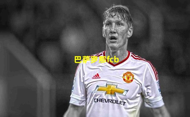 巴萨罗那fcb