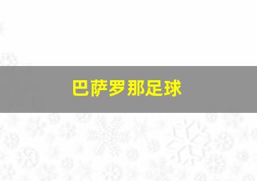 巴萨罗那足球