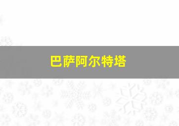 巴萨阿尔特塔
