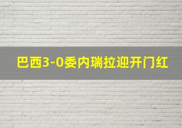 巴西3-0委内瑞拉迎开门红