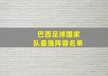 巴西足球国家队最强阵容名单