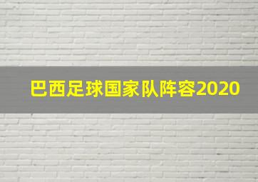 巴西足球国家队阵容2020