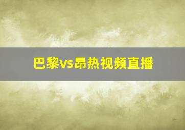 巴黎vs昂热视频直播