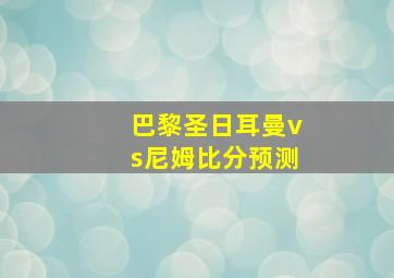巴黎圣日耳曼vs尼姆比分预测