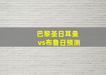 巴黎圣日耳曼vs布鲁日预测