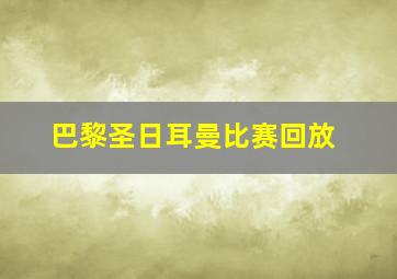 巴黎圣日耳曼比赛回放